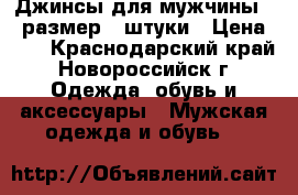 Джинсы для мужчины 56 размер 3 штуки › Цена ­ 1 - Краснодарский край, Новороссийск г. Одежда, обувь и аксессуары » Мужская одежда и обувь   